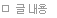 글내용